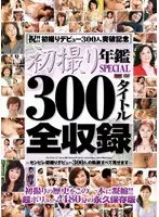 初撮り年鑑 SPECIAL 300タイトル全収録 〜センビレ初撮りデビュー300人の軌跡すべて見せます〜（2枚組）