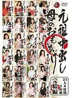 元祖中出し 母のおもかげ 24人8時間 完結編（2枚組）