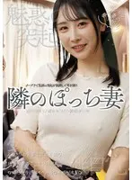 魅惑の突起 隣のぽっち妻