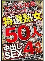 A Center Village Employee (Our Directors/Our Producers/Our Editors/Our Designers/Our Marketing Team/And Our Salesmen) We All Submitted Our Votes For These 50 Specially Select Mature Woman Babes 4 Hours Of Creampie Sex