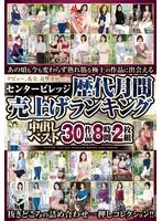 センタービレッジ歴代月間売上げランキング中出しベスト 30作品8時間2枚組