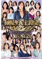 初撮り五十路妻セレクション～灼熱のエロスに包まれた完熟ボディが中出し狂炎ザーメンに酔いしれる～30人8時間2枚組