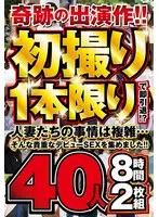 奇跡の出演作！！初撮り1本限りで即引退！？人妻たちの事情は複雑…そんな貴重なデビューSEXを集めました！！40人8時間2枚組
