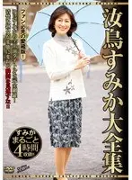 汝鳥すみか大全集