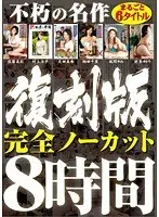 不朽の名作 まるごと6タイトル 復刻版 完全ノーカット8時間