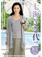 七海ひさ代 ゴールデンベスト