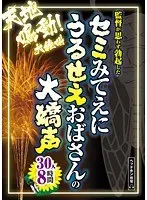セミみてえにうるせえおばさんの大嬌声 30人8時間