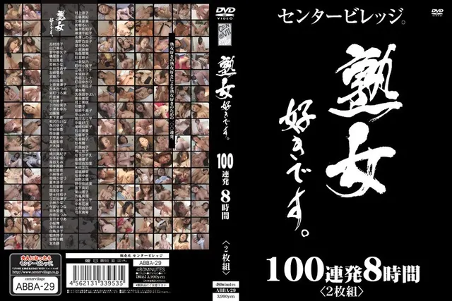 熟女好きです。100連発8時間 ＜2枚組＞