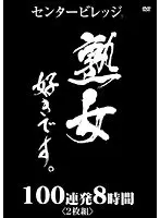 熟女好きです。100連発8時間 ＜2枚組＞