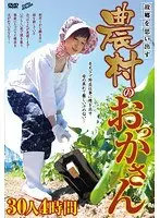 故郷を思い出す農村のおっかさん 30人4時間