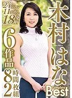 木村はな Complete Best 24シーン11中出し18発射 6作品8時間（2枚組）