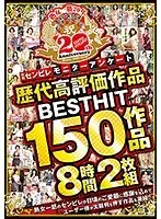 月刊センビレ モニターアンケート歴代高評価作品 BESTHIT150作品8時間（2枚組）