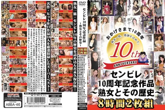 センビレ10周年記念作品〜熟女とその歴史〜8時間2枚組