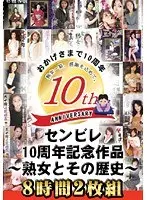 センビレ10周年記念作品〜熟女とその歴史〜8時間 【DISC.2】