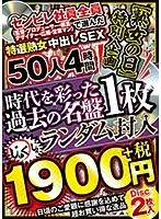 【熟女の日】特別企画 センビレ社員全員（監督・プロデューサー・編集・デザイナー・広報・営業マン）で選んだ特選熟女中出しSEX50人4時間1900円＋税〜時代を彩った過去の名盤1枚ランダム封入〜