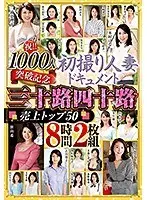 祝！！1000人突破記念 初撮り人妻ドキュメント 三十路四十路 売上トップ50 8時間2枚組