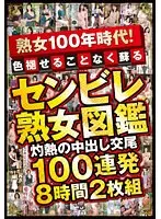 熟女100年時代！色褪せることなく蘇る センビレ熟女図鑑 灼熱の中出し交尾 100連発8時間（2枚組）