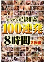 センビレ近親相姦 100連発8時間（2枚組）