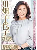 川畑千代子 70歳 First Best 15作品8時間（2枚組）