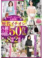 センタービレッジ太鼓判！歴代イチオシA級ベスト中出し 50作品8時間2枚組