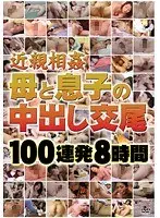 近親相姦 母と息子の中出し交尾 100連発8時間（2枚組）