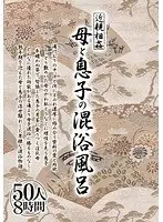 近親相姦 母と息子の混浴風呂 50人8時間2枚組