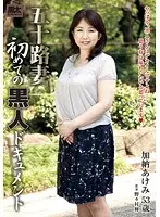 五十路妻 初めての黒人ドキュメント 加納あけみ