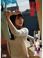 東京団地妻