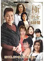 極み熟女4時間