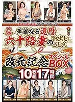 大人になったよセンタービレッジ。華麗なる還暦六十路妻の中出しSEX 改元記念スペシャルBOX 10枚組17時間