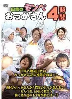 田舎のモンペおっかさん 4時間