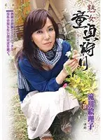 熟女童貞狩り 滝川絵理子