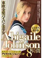 東欧金髪パイパン美少女 AbigaileJohnson 8時間（2枚組）