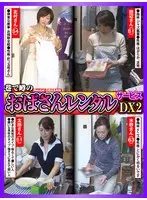 巷で噂の「おばさんレンタル」サービス DX2