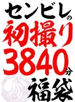 センビレの初撮り 240作品64時間