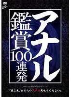 アナル鑑賞100連発 「奥さん、あなたのアナル見せてください」