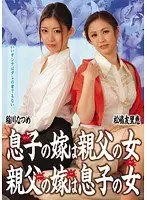 息子の嫁は親父の女 親父の嫁は息子の女