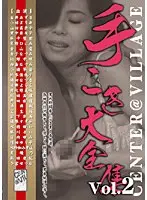 手こき大全集 Vol.2