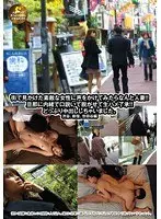 街で見かけた素敵な女性に声をかけてみたらなんと人妻！！旦那に内緒で口説いて脱がせて生ハメ了承！！ どっぷり中出ししちゃいました。 渋谷、新宿、世田谷編