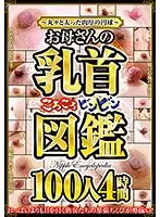 〜丸々と太った肉厚の円球〜お母さんの乳首ころころビンビン図鑑 100人4時間