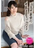 浮気中毒妻の中出しSEXアルバイト 広瀬結香