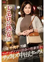 ちょっとそこのお兄さん、どエロい熟女としてみませんか？マッチングアプリで出会った性豪男子とサプライズ中出しセックス 川畑千代子
