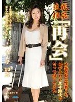 近親相姦「再会」 十数年前に蒸発した母がエロい五十路女になって帰ってきた 青山愛