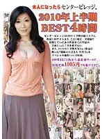 大人になったらセンタービレッジ。 2010年上半期BEST4時間