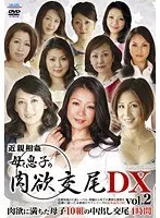 近親相姦 母と息子の肉欲交尾DX Vol.2