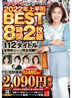大人になったらセンタービレッジ。2022年上半期BEST8時間 112タイトル全発射シーン完全収録！！（2枚組）