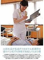 入院生活が長過ぎておばさん看護師の透けパン尻でも余裕で勃起してしまう僕