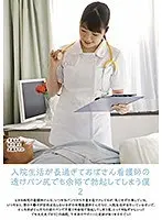 入院生活が長過ぎておばさん看護師の透けパン尻でも余裕で勃起してしまう僕 2