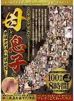 完熟近親相姦 母と息子の愛液ダダ漏れ絶頂交尾 100作品8時間