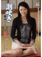 近親相姦 潮吹き絶頂おもらし母 黒沢なつみ